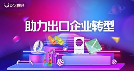 蘇寧拼購上線出口轉(zhuǎn)內(nèi)銷專區(qū)，助力日用百貨銷售