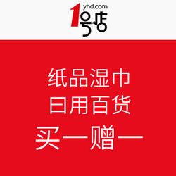 紙品濕巾與日用百貨促銷 1號店優(yōu)惠活動(dòng)全面解析